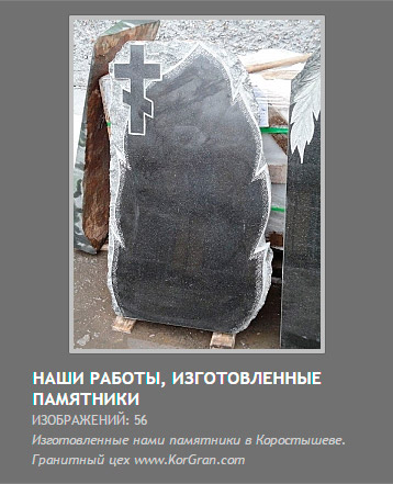наши работы - изготовленные памятники